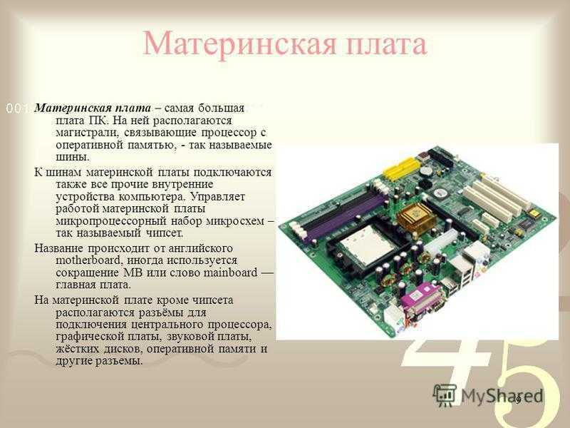 Как узнать производителя и модель материнской платы