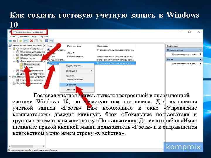 Как добавить пользователя. Как создать учётную запись для гостя. Правила создания «гостевых» учетных записей. Как создать гостевую учетную запись виндовс 10. Гостевая учетная запись это.