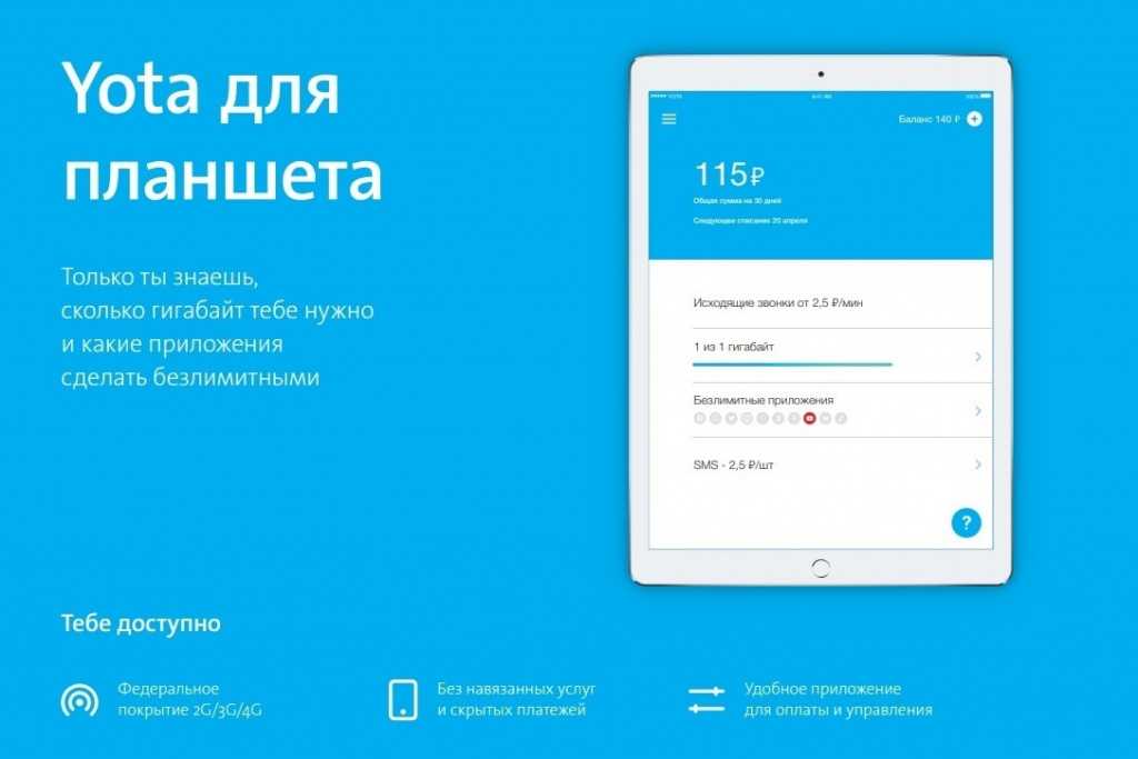 Yota тарифный план для телефона