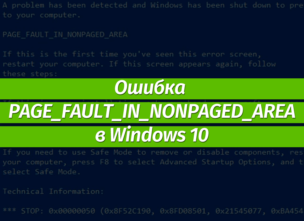 Ошибка page fault in nonpaged area windows 10: как устранить экран смерти, 5 способов