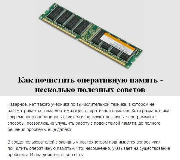 Как освободить оперативную память на компьютере с ос windows 7/windows 10?