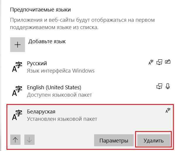 Удалить языковую панель windows 10. Удалить ненужный язык. Как убрать лишний язык. Как удалить язык из языковой панели Windows 10.