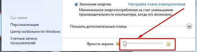 Яркость экрана в windows 7: разные способы регулировки