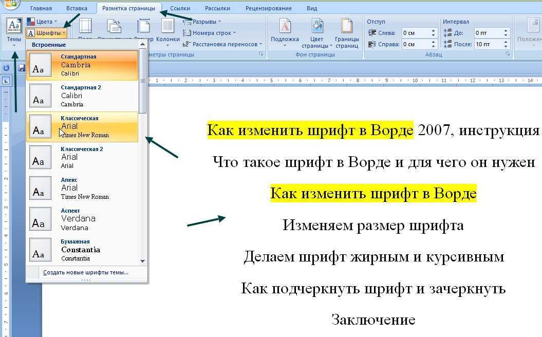 Сменить шрифт. Шрифты в Ворде. Изменение шрифта в Ворде. Как изменить шрифт. Как изменить шрифт в Ворде.