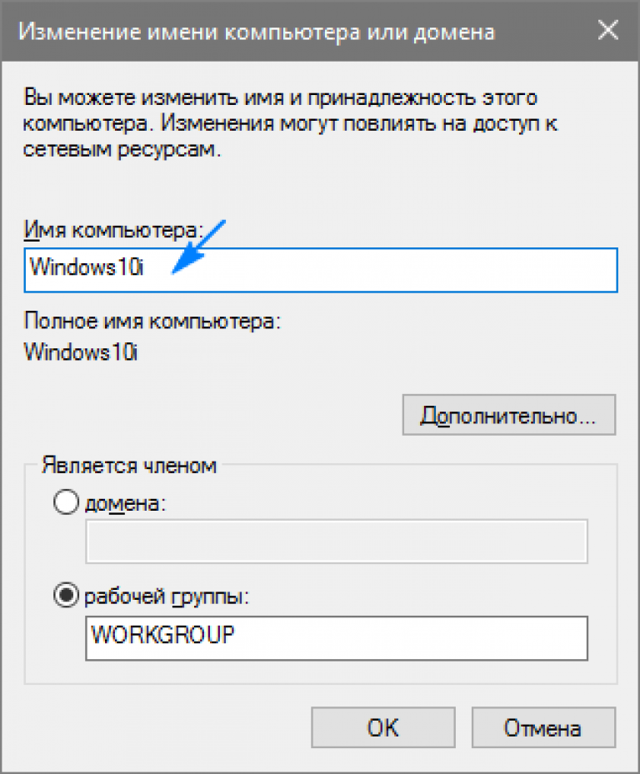 Как изменить имя компьютера в windows 7, 10 (полное имя пк)