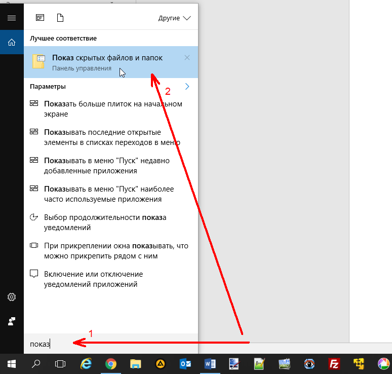 Windows 10 показать скрытые. Отображать скрытые файлы и папки Windows 10. Виндовс 10 отображение скрытых папок. Показ скрытых папок в Windows 10. Включить показ скрытых файлов и папок.