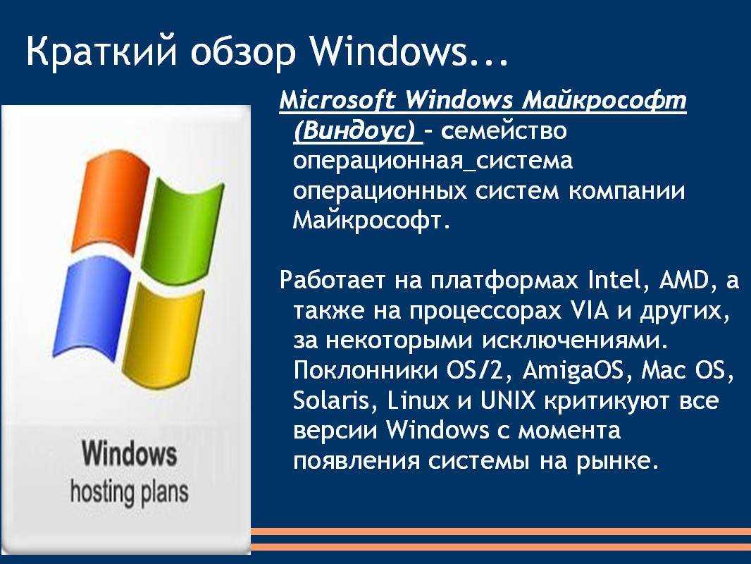 Описать операционную систему. Операционная система ОС виндовс. Что такое ОС виндовс кратко. Презентация на тему Операционная система Windows. Операционная система виндовс это кратко.