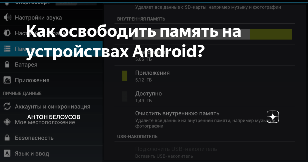 Доступно памяти. Освободить память телефона. Освободить память на андроиде. Освобождение памяти андроид. Освободить память телефона Android.