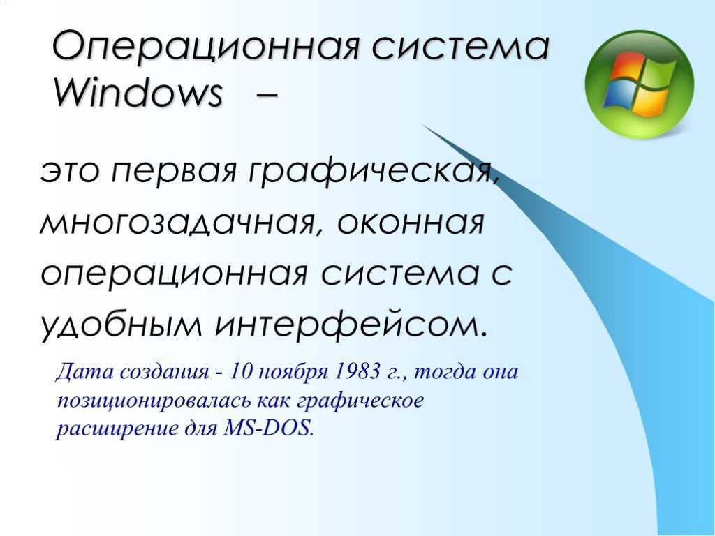 Дата создания. Операционная система Windows. Операционная система вин. Операционная система Windows презентация. Презентация на тему Операционная система Windows.