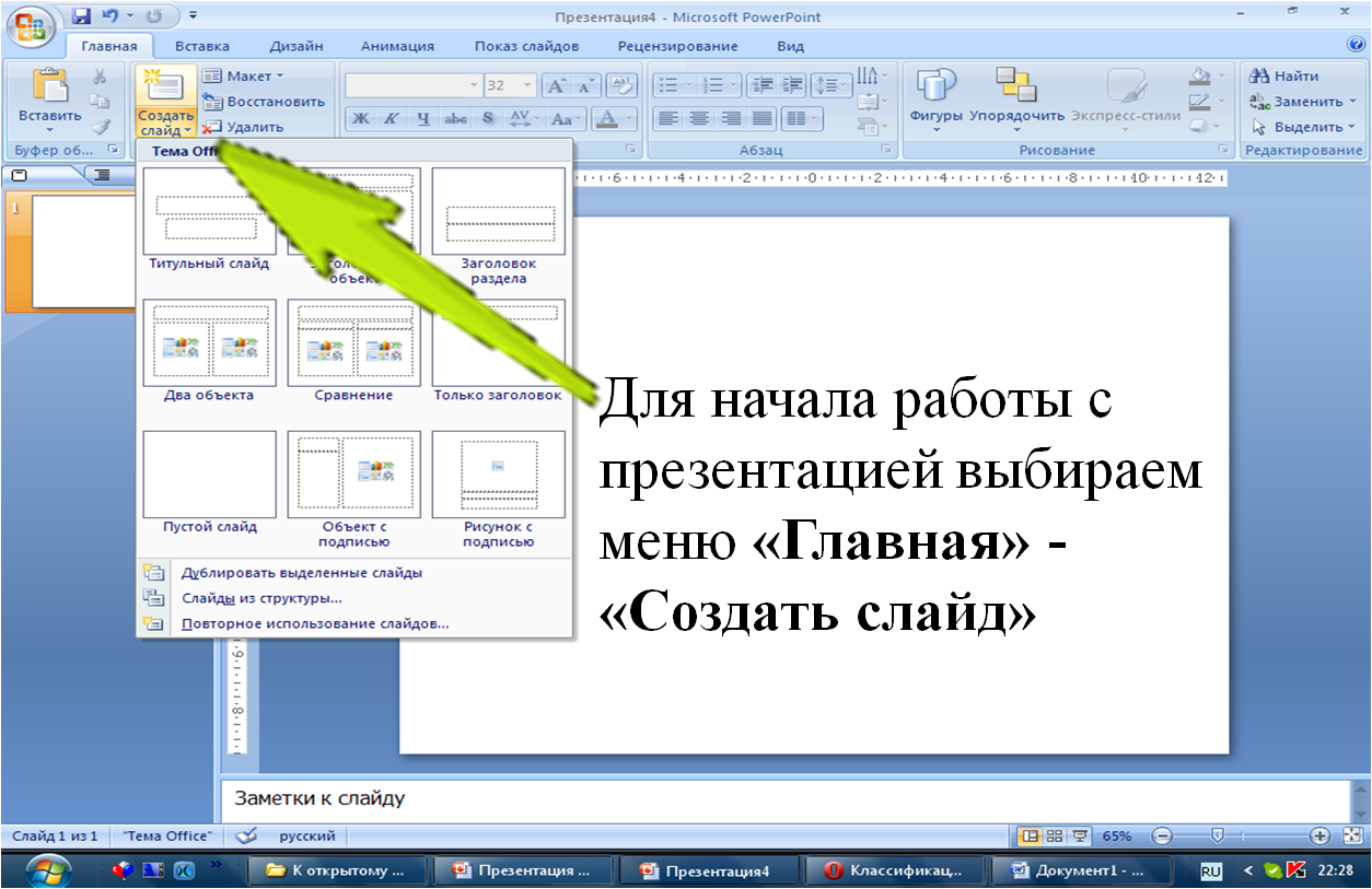 Как создать презентацию в powerpoint. Как сделать слайды для презентации. Как сделатьпрзинтацию. Создать слайд. Как создать презентацию.