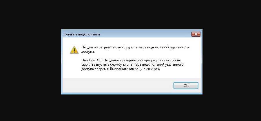 Ошибка соединение закрыто сервером. Ошибка подключения к базе. Ошибка 711 при подключении к интернету Windows 7 как исправить. Ошибка с0711.