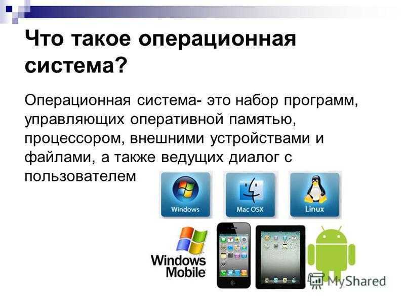 Программы сотовых. Операционная система. Что такоеоператионная система. Операционная система телефона. Операционная система презентация.