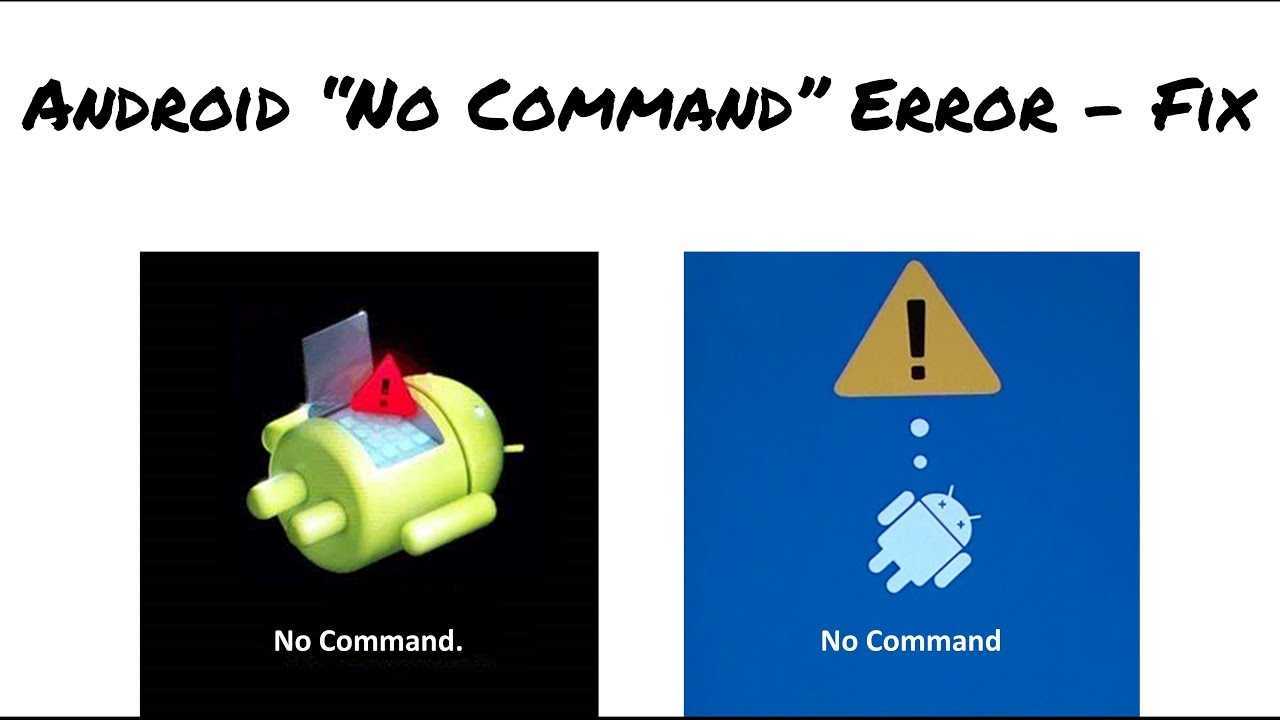 No command что делать. No Command. Android no Command. Ошибка андроид. Значок андроид no Command.