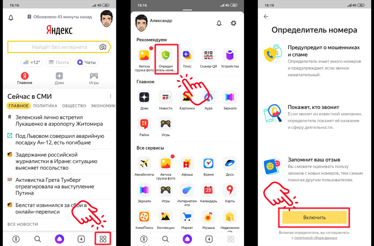 Как понять телефон на андроиде. Как установить определитель номера. Определитель номера от Яндекса для андроид как включить.