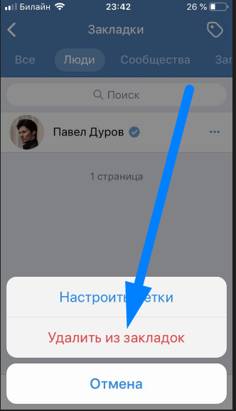 Как найти в вк закладки на телефоне. Удалить закладки. Закладки в ВК. Удалить вкладки избранное. Как удалить из избранного.