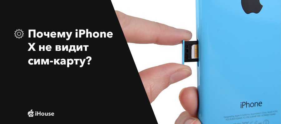 Айфон пишет нету сим карты что делать? не видит sim