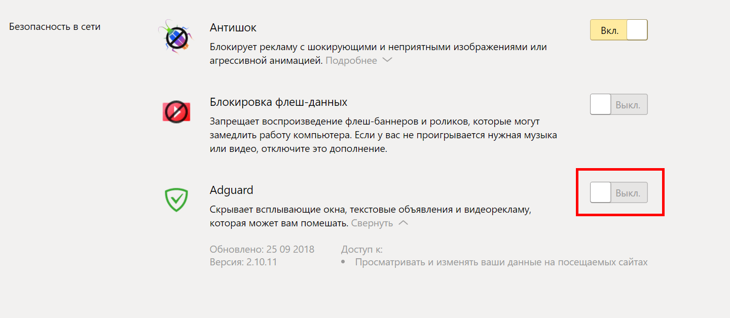 Как отключить блокировщик рекламы. Как заблокировать рекламу. Как отключить блокировку рекламы на компьютере. Антишок в Яндекс браузере. Как отключить блокировщик рекламы в Одноклассниках.