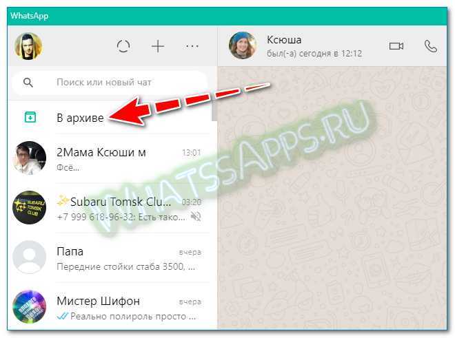 Как разархивировать чат в whatsapp и вернуть его на основной экран?