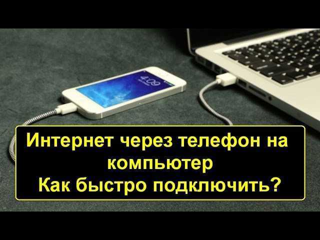 Как подключить интернет через телефон андроид. Подключить мобильный интернет к ноутбуку. Подключение компьютера к интернету через телефон. Смартфон подключен к ноутбуку. Интернет с телефона на ноутбук через USB.