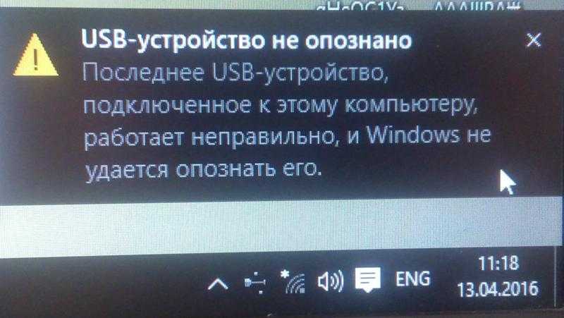 Устройство работает некорректно. Устройство USB не опознано. USB устройство не опознано Windows. Неопознанное USB устройство. Устройство юсб не опознано.