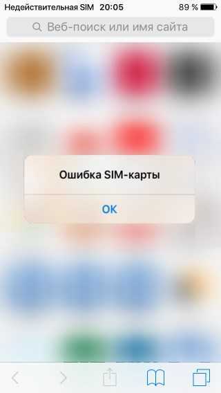 Почему возникает ошибка «sim-карта недействительна» на iphone