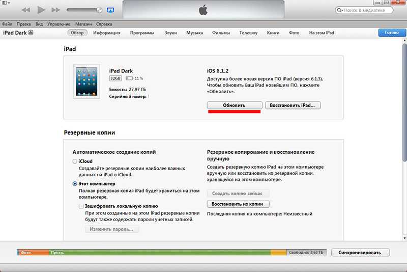 Резервная копия на компьютере. Обновление прошивки на айпаде. Резервное копирование IPAD на компьютер. Как обновить айпад 4.