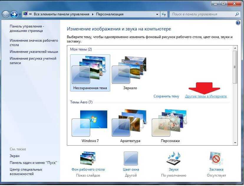 Поменять сайт. Как поменять картинку на рабочем столе. Как поменять заставку на компьютере. Как сменить картинку на рабочем столе компьютера. Меню Персонализация в Windows 7.