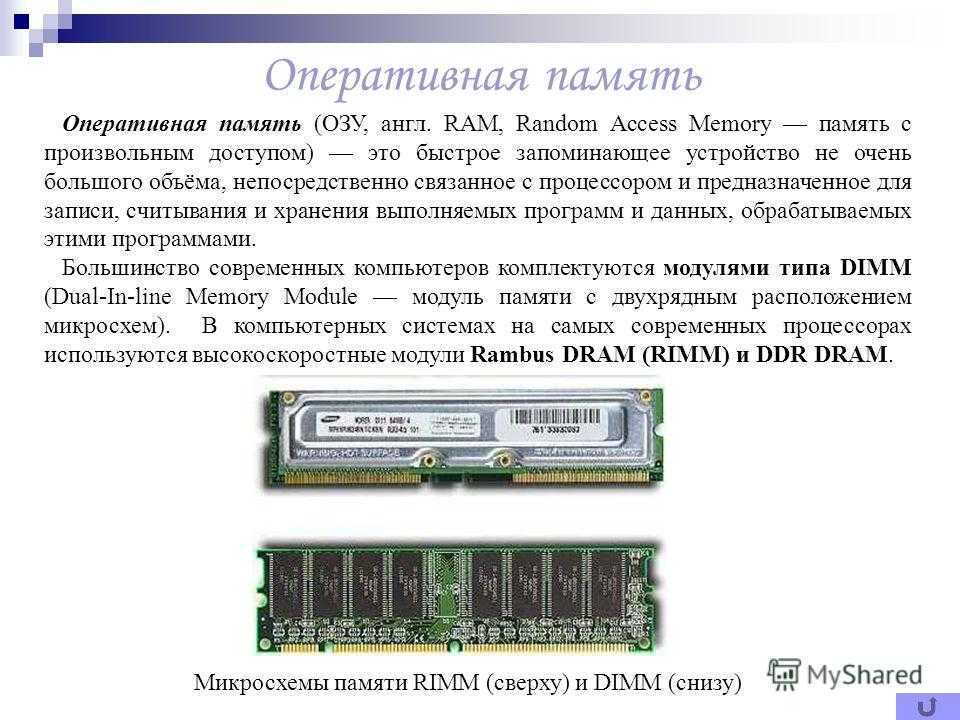 Что значит оперативная память в телефоне. Оперативная память компьютера схема. Оперативная память DDR rimm DIMM. Модули оперативной памяти DDR rimm DIMM. Оперативная память это память с произвольным доступом.