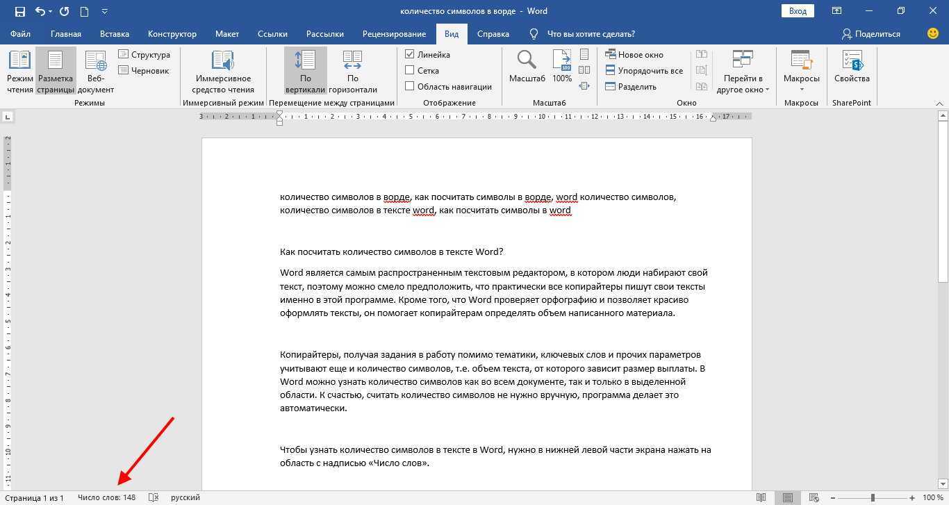 Объем страницы текста. Число символов в Ворде. Как посчитать количество знаков в Ворде. Как узнать количество символов в Ворде. Как узнать количество знаков в Ворде.