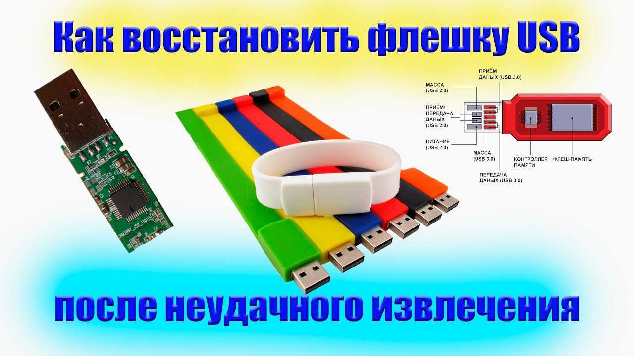 Как восстановить флешку. Как восстановить юсб накопитель. Нужно ли заряжать флешку.