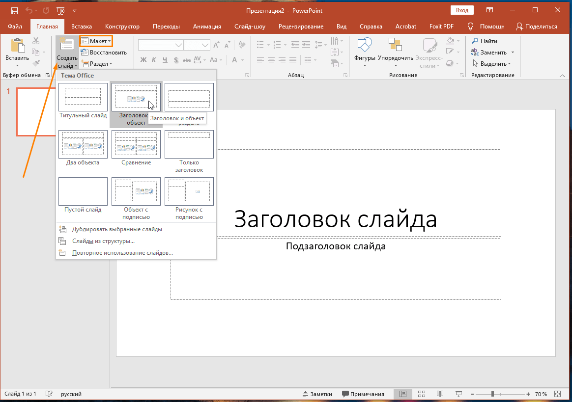 В каком делать презентацию на компьютере. Создать слайд. Макеты для слайдов POWERPOINT. Как сделать презентацию на компьютере. Как сделать презентацию на компьютере Windows.