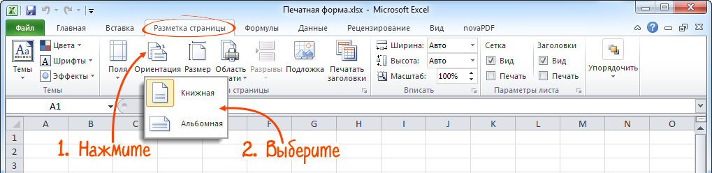 Альбомная в экселе. Альбомная ориентация в excel. Разметка страницы в экселе. Ориентация альбомная в экселе. Excel ориентация страницы.