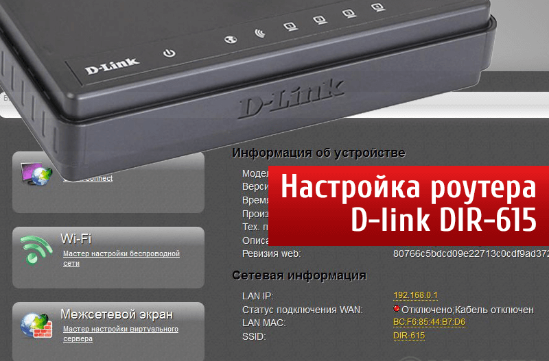 Как настроить роутер d-link dir-615 на компьютере — инструкция по подключению интернета и wifi